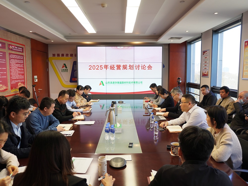 華瑞公司召開(kāi)2025年經(jīng)營(yíng)規(guī)劃討論會(huì)
